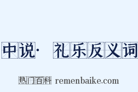 中说·礼乐反义词是什么意思的图片